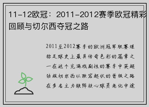 11-12欧冠：2011-2012赛季欧冠精彩回顾与切尔西夺冠之路