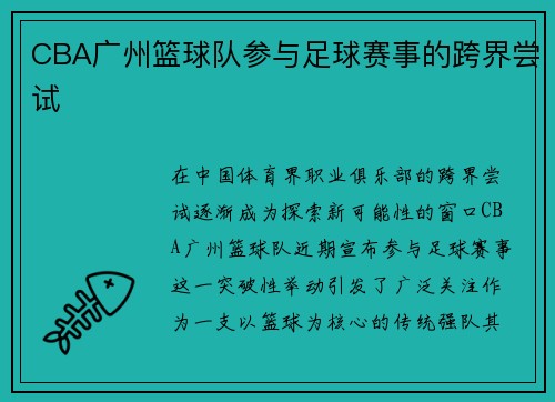 CBA广州篮球队参与足球赛事的跨界尝试