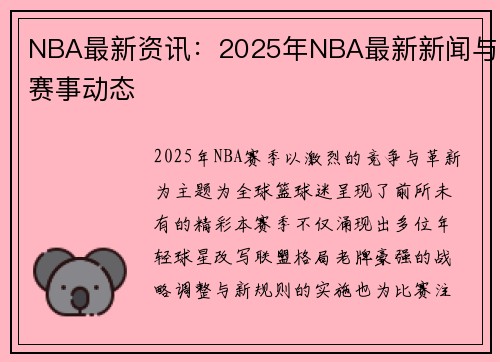 NBA最新资讯：2025年NBA最新新闻与赛事动态