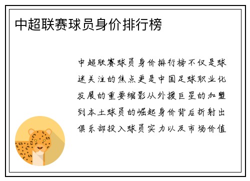 中超联赛球员身价排行榜
