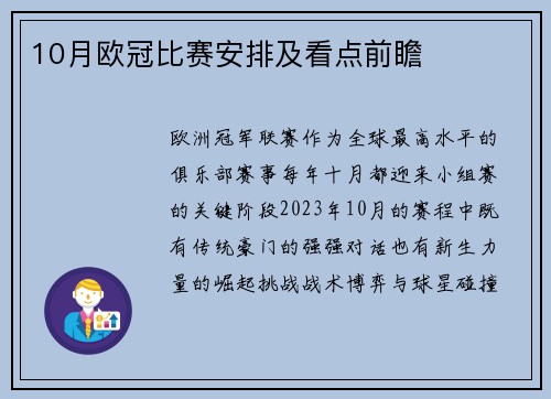 10月欧冠比赛安排及看点前瞻
