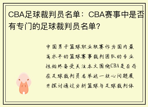 CBA足球裁判员名单：CBA赛事中是否有专门的足球裁判员名单？