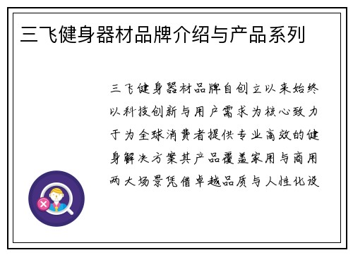 三飞健身器材品牌介绍与产品系列