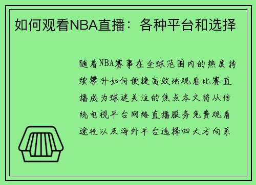 如何观看NBA直播：各种平台和选择