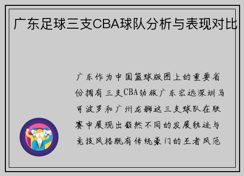 广东足球三支CBA球队分析与表现对比