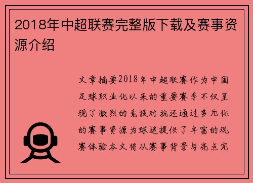 2018年中超联赛完整版下载及赛事资源介绍