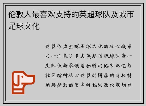 伦敦人最喜欢支持的英超球队及城市足球文化