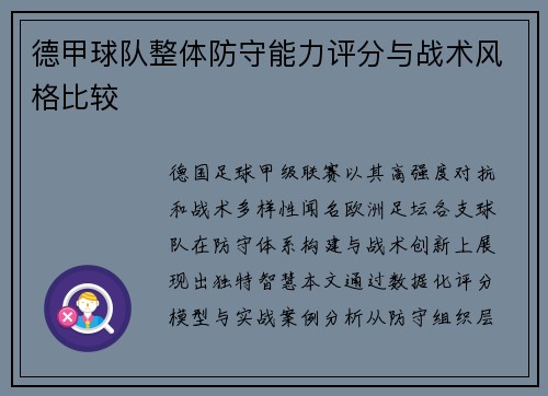 德甲球队整体防守能力评分与战术风格比较