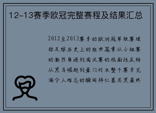 12-13赛季欧冠完整赛程及结果汇总