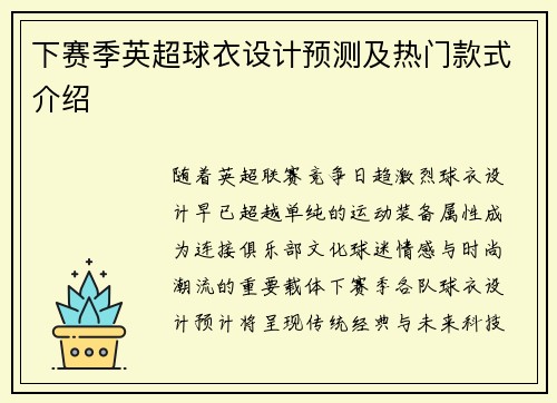 下赛季英超球衣设计预测及热门款式介绍