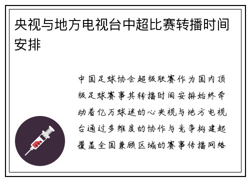 央视与地方电视台中超比赛转播时间安排