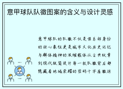 意甲球队队徽图案的含义与设计灵感