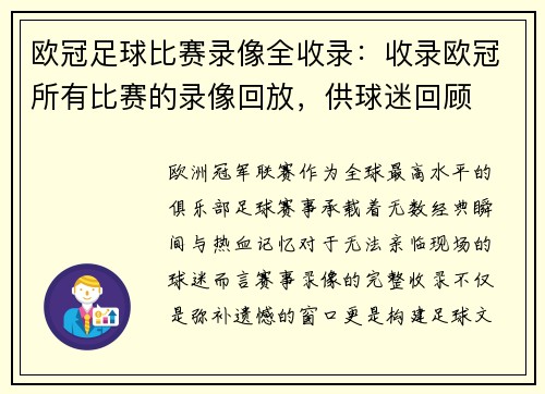 欧冠足球比赛录像全收录：收录欧冠所有比赛的录像回放，供球迷回顾