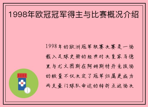 1998年欧冠冠军得主与比赛概况介绍