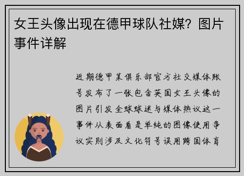 女王头像出现在德甲球队社媒？图片事件详解