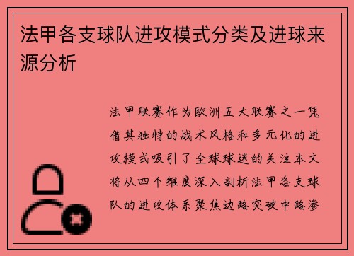 法甲各支球队进攻模式分类及进球来源分析