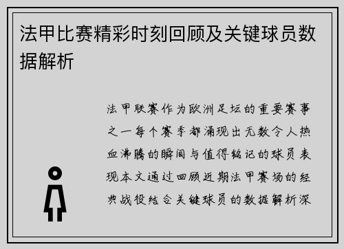 法甲比赛精彩时刻回顾及关键球员数据解析