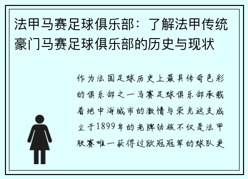 法甲马赛足球俱乐部：了解法甲传统豪门马赛足球俱乐部的历史与现状