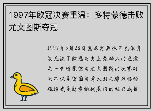 1997年欧冠决赛重温：多特蒙德击败尤文图斯夺冠