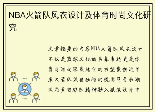 NBA火箭队风衣设计及体育时尚文化研究