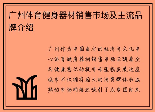 广州体育健身器材销售市场及主流品牌介绍