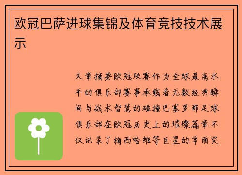欧冠巴萨进球集锦及体育竞技技术展示