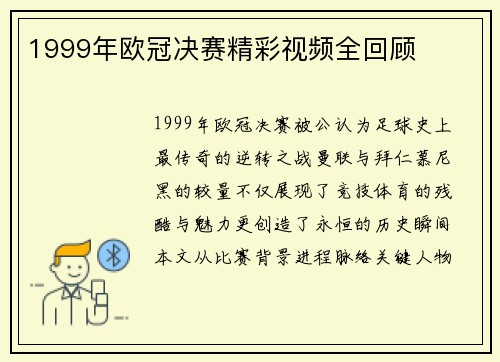 1999年欧冠决赛精彩视频全回顾