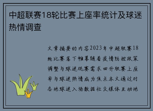 中超联赛18轮比赛上座率统计及球迷热情调查