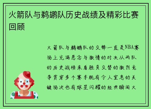火箭队与鹈鹕队历史战绩及精彩比赛回顾