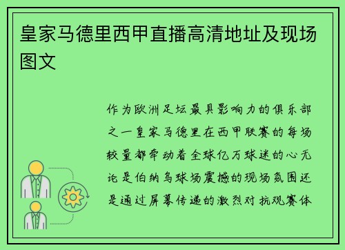 皇家马德里西甲直播高清地址及现场图文