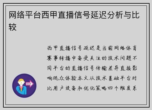 网络平台西甲直播信号延迟分析与比较