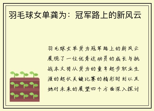 羽毛球女单龚为：冠军路上的新风云