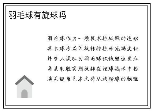羽毛球有旋球吗