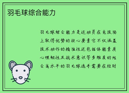 羽毛球综合能力