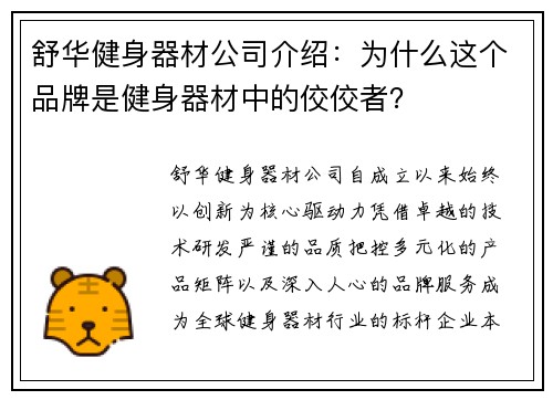 舒华健身器材公司介绍：为什么这个品牌是健身器材中的佼佼者？