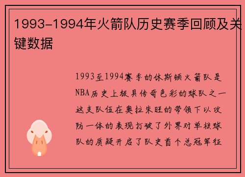 1993-1994年火箭队历史赛季回顾及关键数据