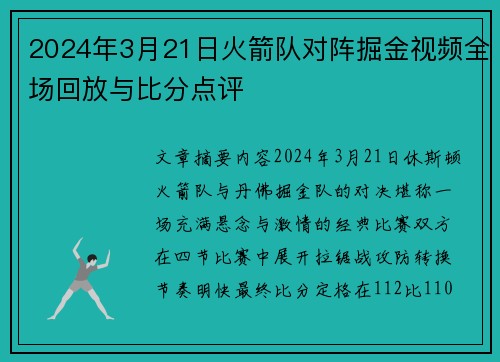 2024年3月21日火箭队对阵掘金视频全场回放与比分点评
