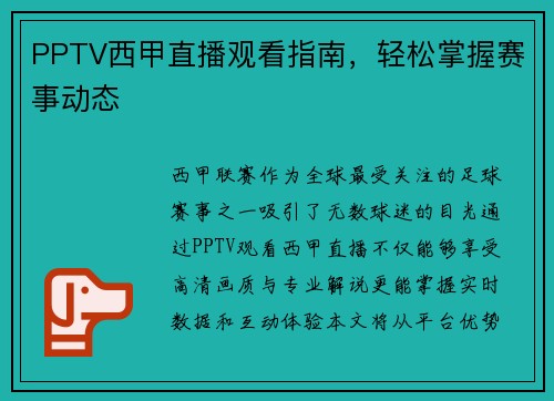 PPTV西甲直播观看指南，轻松掌握赛事动态