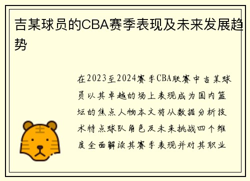 吉某球员的CBA赛季表现及未来发展趋势