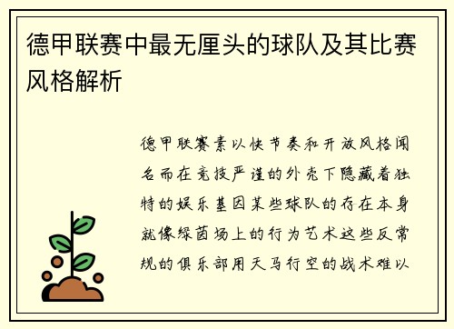 德甲联赛中最无厘头的球队及其比赛风格解析
