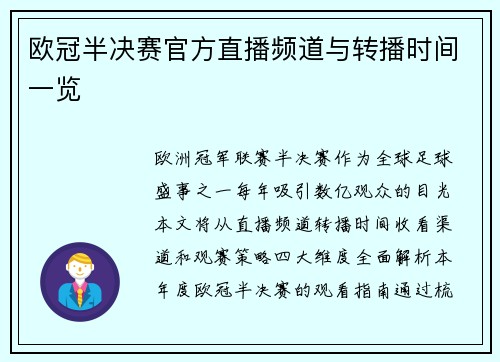 欧冠半决赛官方直播频道与转播时间一览