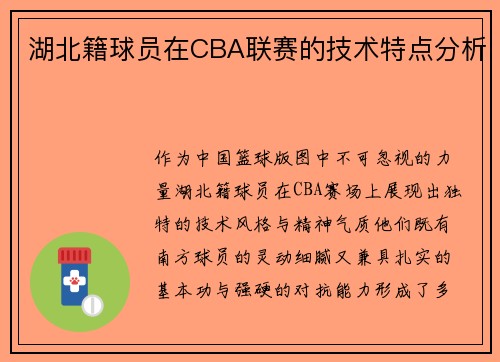 湖北籍球员在CBA联赛的技术特点分析