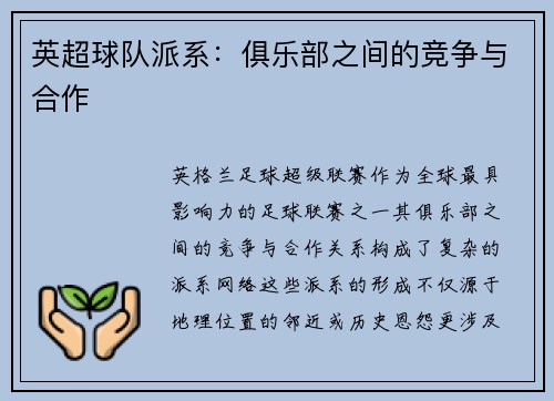 英超球队派系：俱乐部之间的竞争与合作