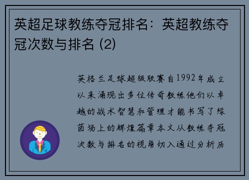 英超足球教练夺冠排名：英超教练夺冠次数与排名 (2)