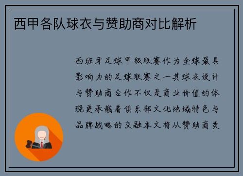 西甲各队球衣与赞助商对比解析