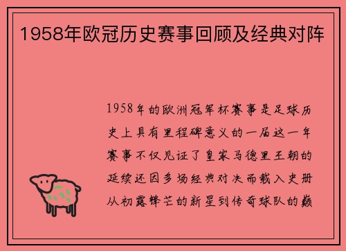 1958年欧冠历史赛事回顾及经典对阵