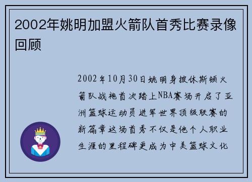 2002年姚明加盟火箭队首秀比赛录像回顾