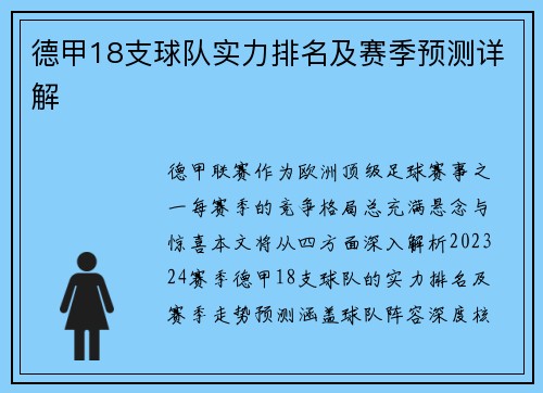 德甲18支球队实力排名及赛季预测详解
