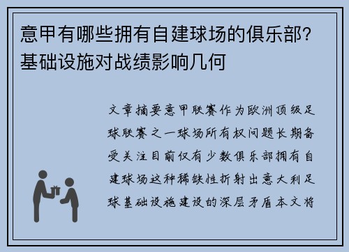 意甲有哪些拥有自建球场的俱乐部？基础设施对战绩影响几何