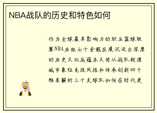 NBA战队的历史和特色如何